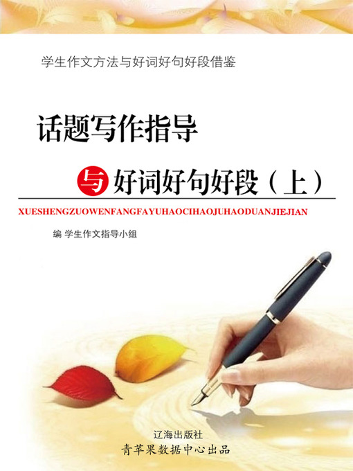Cover image for 话题写作指导与好词好句好段（上）
